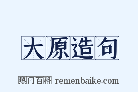 大原造句是什么意思的图片